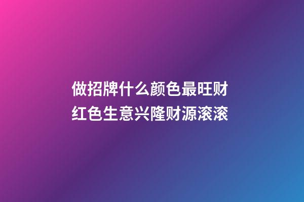 做招牌什么颜色最旺财 红色生意兴隆财源滚滚